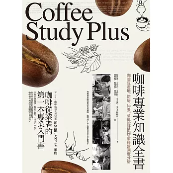 咖啡專業知識全書：咖啡豆產地、烘焙、沖煮、菜單設計與店家經營深度分析（五部不分冊） (電子書)