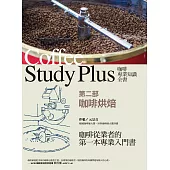 咖啡專業知識全書 第二部〈咖啡烘焙〉 (電子書)