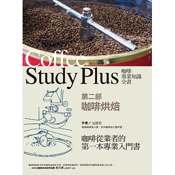 咖啡專業知識全書 第二部〈咖啡烘焙〉 (電子書)