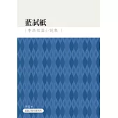 藍試紙：李浩短篇小說集 (電子書)