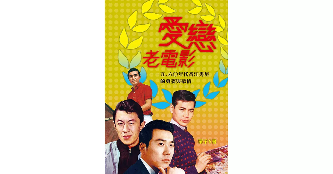 愛戀老電影：五、六○年代香江男星的英姿與豪情 (電子書) | 拾書所