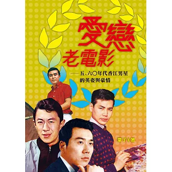 愛戀老電影：五、六○年代香江男星的英姿與豪情 (電子書)