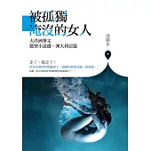 被孤獨淹沒的女人：大洋洲華文微型小說選.澳大利亞篇 (電子書)