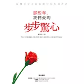 那些年，我們愛的步步驚心：台灣言情小說浪潮中的性別政治 (電子書)