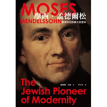 摩西‧孟德爾松：啟蒙時代的猶太思想家 (電子書)