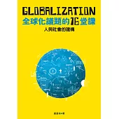 人與社會的建構：全球化議題的十六堂課 (電子書)