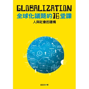 人與社會的建構：全球化議題的十六堂課 (電子書)