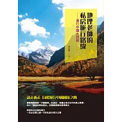 地理老師的私房旅行路線：漫行中國大西部 (電子書)