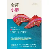 金蓮小腳：千年纏足與中國性文化 (電子書)