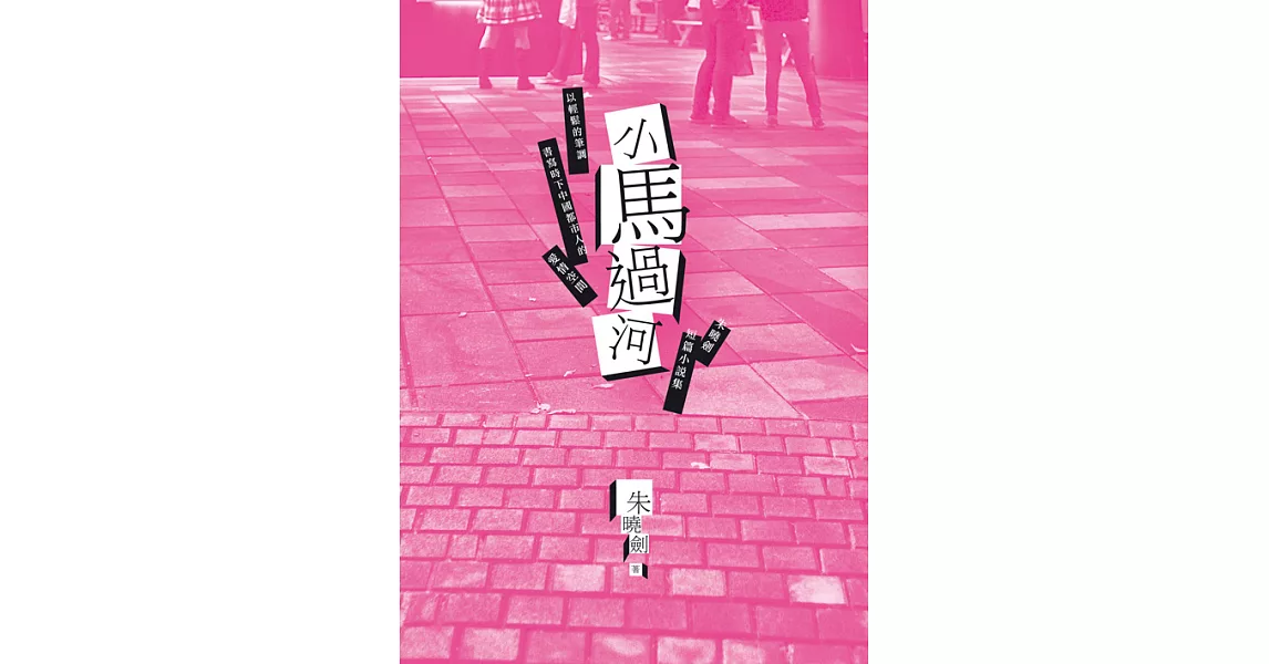 小馬過河：朱曉劍短篇小說集 (電子書) | 拾書所
