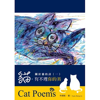 關於貓的詩(一)：貓，有不理你的美 (電子書)