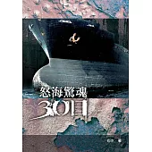 怒海驚魂30日 (電子書)