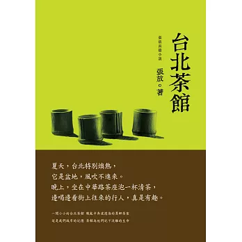 台北茶館：張放長篇小說 (電子書)
