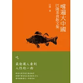 嚐遍大中國：巴陵美食散文集 (電子書)