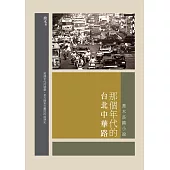 那個年代的台北中華路：喬木長篇小說 (電子書)