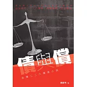 債與償：台灣二二八傷痕小說 (電子書)