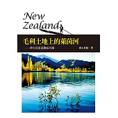 毛利土地上的萊茵河：帶你深度遊覽紐西蘭 (電子書)