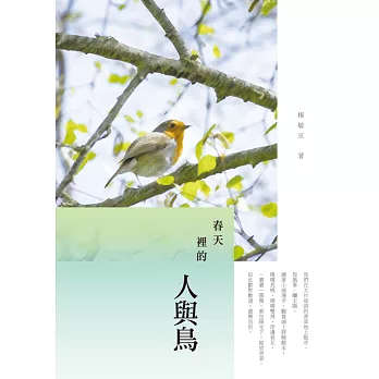 春天裡的人與鳥：楊敏京散文集 (電子書)