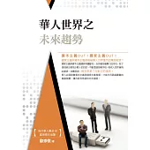 華人世界之未來趨勢 (電子書)