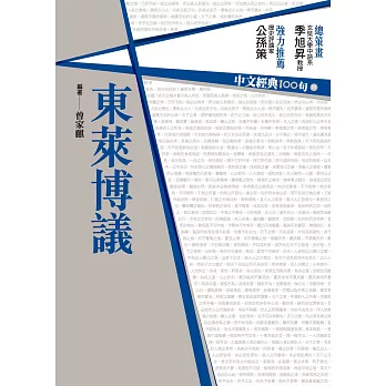 中文經典100句：東萊博議 (電子書)