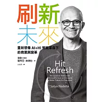 刷新未來 : 重新想像AI+HI智能革命下的商業與變革 (電子書)