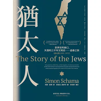 猶太人：世界史的缺口，失落的三千年文明史──追尋之旅（西元前1000-1492） (電子書)