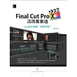 Final Cut Pro X活用萬事通：Mac影音剪輯一本就學會! (電子書)
