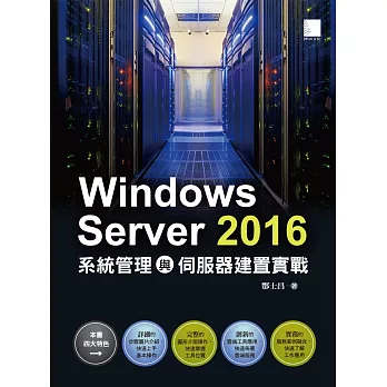 Windows Server 2016系統管理與伺服器建置實戰 (電子書)