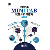 從範例學MINITAB統計分析與應用(第二版) (電子書)