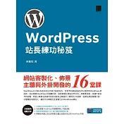 WordPress站長練功秘笈：網站客製化、佈景主題與外掛開發的16堂課 (電子書)