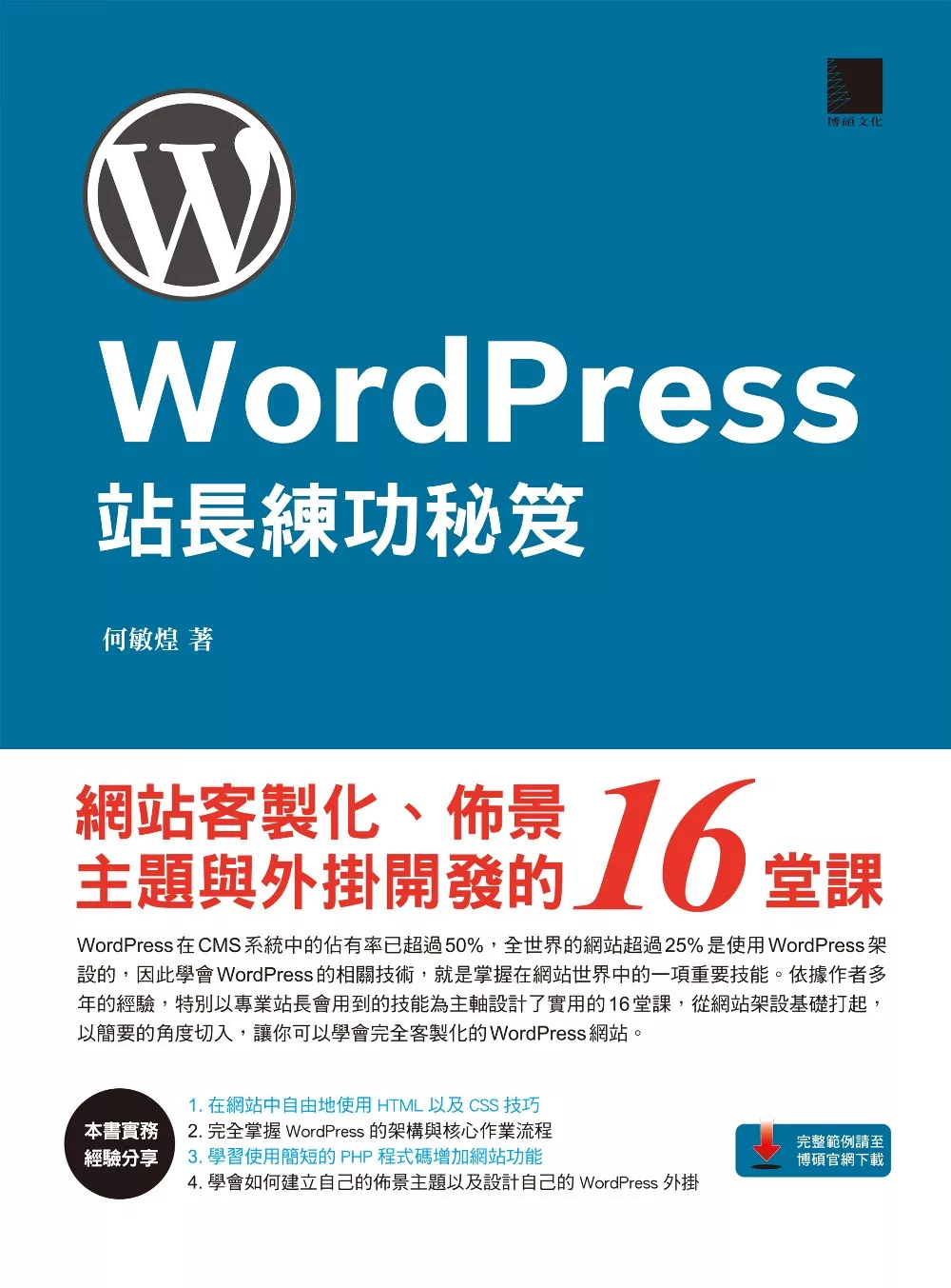 WordPress站長練功秘笈：網站客製化、佈景主題與外掛開發的16堂課 (電子書)