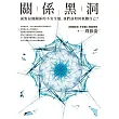 關係黑洞:面對侵蝕關係的不安全感,我們該如何救贖自己? (電子書)