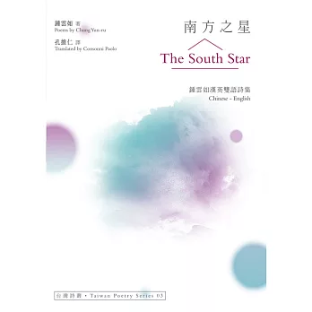 南方之星 The South Star：鍾雲如漢英雙語詩集 (電子書)