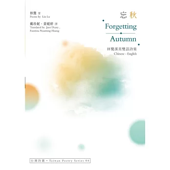忘秋 Forgetting Autumn：林鷺漢英雙語詩集 (電子書)