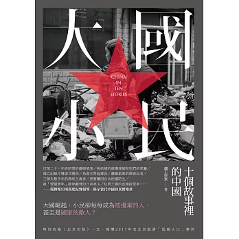 大國小民：十個故事裡的中國 (電子書)