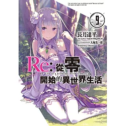 博客來 Re 從零開始的異世界生活 9 電子書 博客來 Re 從零開始的異世界生活 9 電子書