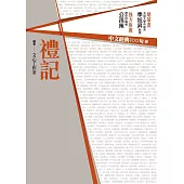 中文經典100句：禮記 (電子書)