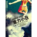 重力小丑 (2010年新版) (電子書)