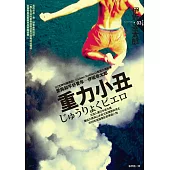 重力小丑 (2010年新版) (電子書)