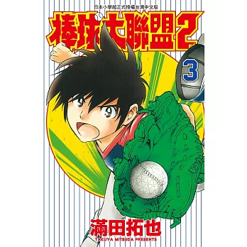 棒球大聯盟2nd(03) (電子書)