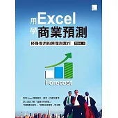 用Excel做商業預測：終身受用的原理與實作 (電子書)