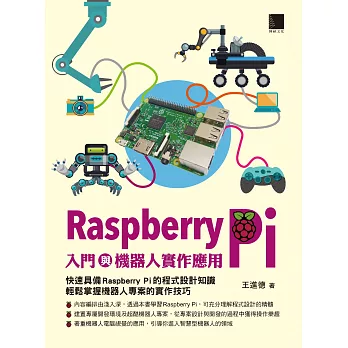 Raspberry Pi入門與機器人實作應用 (電子書)