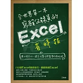 全世界第一本寫給公務員的Excel省時技 (電子書)