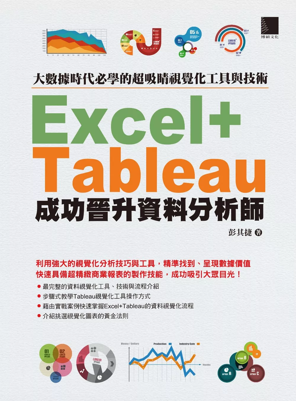 大數據時代必學的超吸睛視覺化工具與技術：Excel+Tableau成功晉升資料分析師 (電子書)