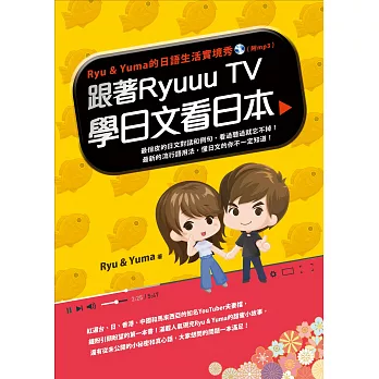 跟著Ryuuu TV學日文看日本：Ryu & Yuma的日語生活實境秀 (電子書)