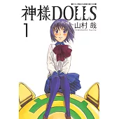 神樣DOLLS(01) (電子書)