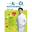 一天一D:維他命D幫你顧健康 (電子書)