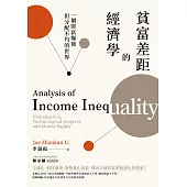 貧富差距的經濟學：一個財富爆發但分配不均的世界 (電子書)