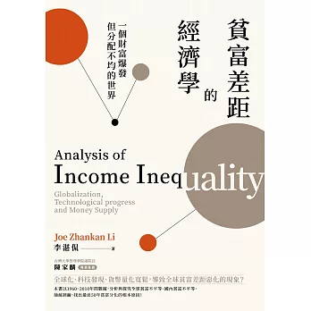 貧富差距的經濟學：一個財富爆發但分配不均的世界 (電子書)