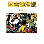 圖書館危機 (電子書)